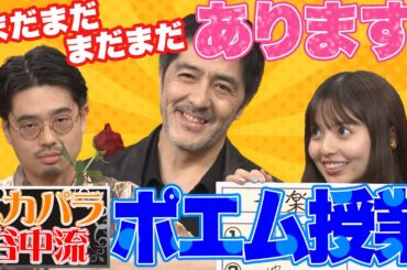 【スカパラ谷中先生】ハマ・オカモト＆齋藤飛鳥に伝授！地上波ではお届けしきれなかった「ポエム授業」大公開！【YouTube限定公開】2023/9/4OA「ハマスカ放送部」
