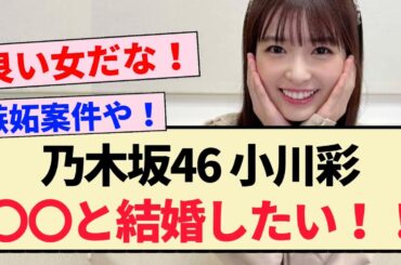 【乃木坂46】小川彩「〇〇と結婚したい！！」【らじらー！・5期生】