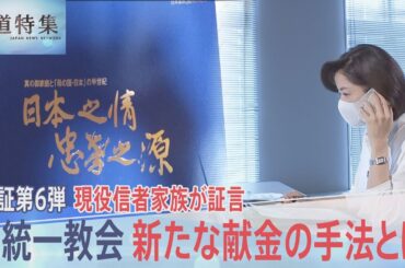 「最近はポイント交換式」献金額に応じて本や壺を“授与”…現役信者の家族が証言　旧統一教会の新たな献金の手法とは【報道特集】｜TBS NEWS DIG