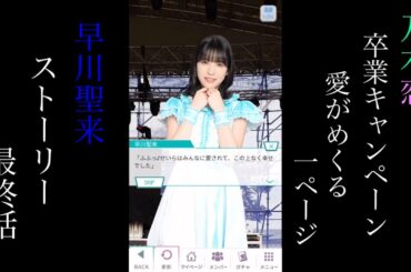 乃木恋_早川聖来_卒業キャンペーン「愛がめくる1ページ」_ストーリー最終話