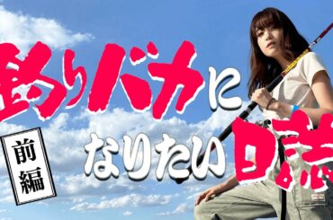 【釣りバカになりたい日誌】たかし釣り見習いLv.1になる-前編-