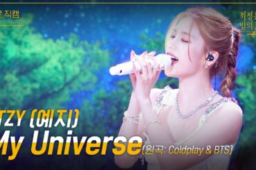 [세로] ITZY 예지 - My Universe (원곡:Coldplay & BTS) [더 시즌즈-최정훈의 밤의공원] | KBS 230804 방송