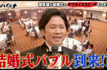 【フル】オファー殺到中！場違い渡部の結婚式スピーチ大盛況！"お前が言うなバブル"到来│ニューヨーク×さらば青春の光 新番組『#愛のハイエナ』8/29 よる11時〜レギュラー放送スタート！