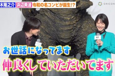 神木隆之介＆浜辺美波、朝ドラ『らんまん』コンビが再共演で息ぴったり「令和の名コンビが誕生した」　映画『ゴジラ-1.0』完成報告会見