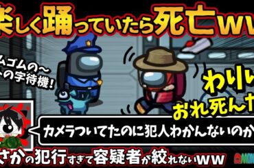 楽しく踊っていたら死亡ww「カメラもついてたのに犯人わかんないのかw」まさかの犯行すぎて容疑者が絞れないww【Among Usアモングアス アモアス宇宙人狼実況解説立ち回り】