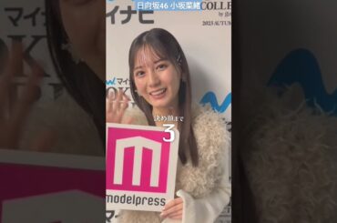 日向坂46 小坂菜緒 さんが「モデルプレス決め顔チャレンジ」に挑戦 画面から溢れ出す美しさにドキッ TGC 東京ガールズコレクション