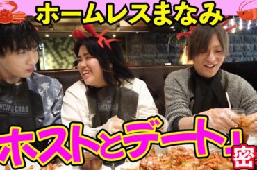 【ホームレスまなみ】大好きなホスト達との店外デートでデレデレ