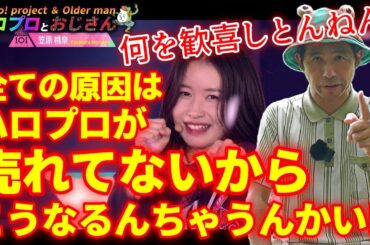 道重さゆみの功績を忘れるな！ ハロプロが売れてないことに全ての問題がある！！｜ハロプロとおじさん