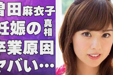 曽田麻衣子の“妊娠”の真相…めざましテレビ卒業理由に言葉を失う…「キャスター」としても有名なタレントが自ら告白した病魔の正体に驚きを隠せない…