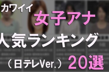 かわいい女子アナ、人気ランキング20選（日テレver.)