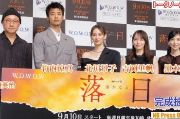 北川景子×吉岡里帆×竹内涼真×黒木瞳 登壇！『連続ドラマＷ 湊かなえ「落日」』完成披露試写会【トークノーカット】