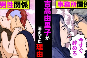 吉高由里子がテレビから消えてた理由がヤバ過ぎた！SMAPと同じ状況に【アニメ】【漫画】【実話】