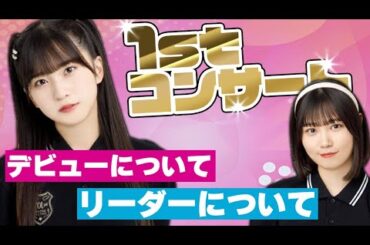 【後日談】1stコンサートを終えた香乃愛ちゃん。リーダー、新曲、ツアーなどについて語る。