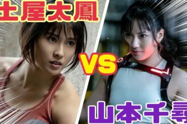 🤜土屋太鳳VS山本千尋🤛