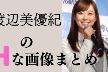 【渡辺美優紀】みるきーの色気がすごい