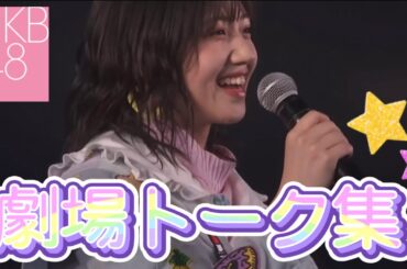 AKB48劇場トーク集【字幕付き】