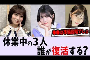 休業中の3人で生還できるのって誰なの？【乃木坂46】