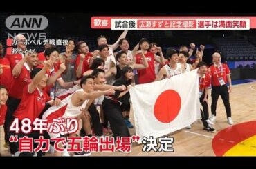 広瀬すずと記念撮影“満面笑顔”　バスケW杯の舞台裏…“記念ボール”にまさかの秘話【羽鳥慎一 モーニングショー】(2023年9月5日)