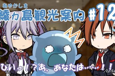 【AYAKA -あやか-】"あやかい島"へようこそ！ミタマンの綾ヵ島観光案内 #12【ミニアニメ】