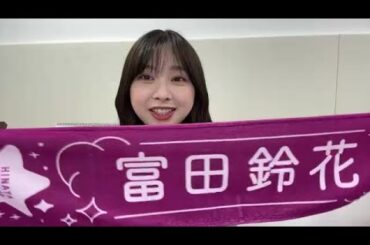 富田 鈴花 （日向坂46） SHOWROOM 2023年09月01日21時30分12秒