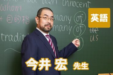 東進　講師紹介 - 英語 - 今井 宏先生
