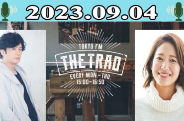 THE TRAD - 出演者 : 稲垣吾郎 / 吉田明世 2023.09.04