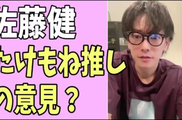 佐藤健　「SUGAR」20代の頃結婚考えた発言についてたけもね推しの意見？