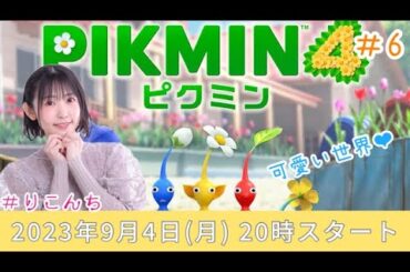#６ 「ピクミン4」ピクミンに癒されよう♪【声優・小原莉子】