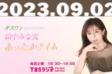 2023.09.02ガスワンプレゼンツ 田中みな実 あったかタイム  #田中みな実 #tbsradio