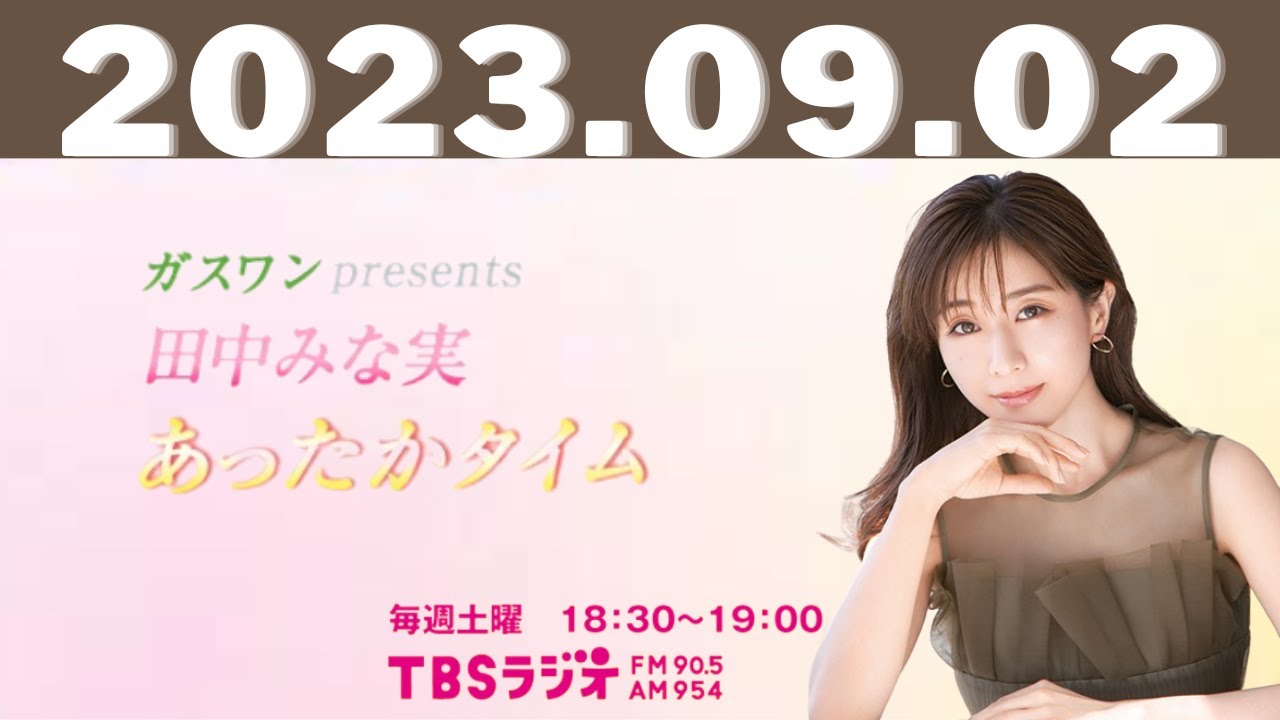 2023.09.02ガスワンプレゼンツ 田中みな実 あったかタイム #田中みな実 #tbsradio 2023.09.02ガスワンプレゼンツ 田中みな実 あったかタイム #田中みな実 #tbsradio