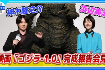 【神木隆之介】ゴジラ最新作のオファーに並々ならぬ覚悟「とてつもなく大きなものを背負わなければいけなくなる」