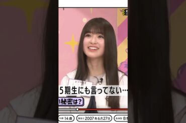 5期生にも言ってない！小川彩の秘密 #shorts