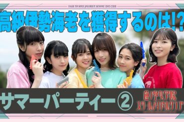 「せーので！はすのそら！」#17 蓮ノ空サマーパーティー② 水鉄砲射的&ビーサン飛ばし対決！