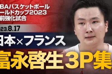 【富永啓生3P集】日本×フランス【FIBAバスケットボールW杯直前強化試合】