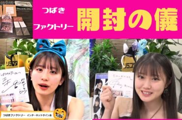 【つばきファクトリー🌸】開封の儀！～浅倉樹々・小野田紗栞・キラキラ…！？✨～