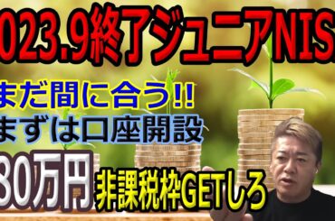【新NISA】【お金の知識】NISA第2弾💰2023年口座新規開設が終了のジュニアNISA！9月29日までに新規口座開設で非課税枠を80万円ゲットしよう！【ホリエモン】