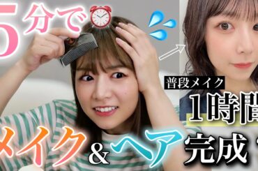 【時短】すっぴんから5分でフルメイクしました☺️