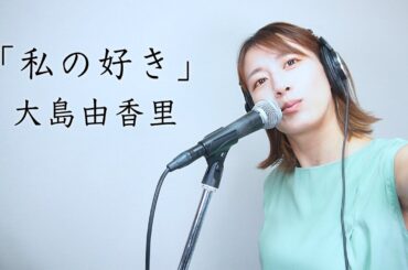 大島由香里「私の好き」