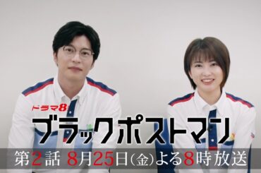 90秒で分かる！ #ブラックポストマン 第2話の見どころ 【#田中圭 #志田未来 2Sインタビュー】