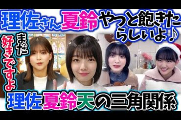 天ちゃんの策略⁉渡邉理佐と藤吉夏鈴山﨑天森田ひかるの関係性【櫻坂46文字起こし】