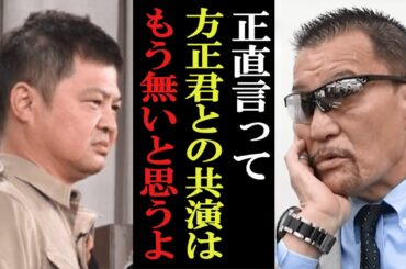 ガキ使裏話 月亭方正との今後の共演について語る【蝶野正洋】【切り抜き】
