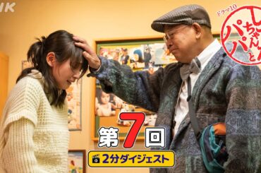 [しずかちゃんとパパ] 吉岡里帆×中島裕翔×笑福亭鶴瓶 笑いと涙のウエディングストーリー | 第7回ダイジェスト | ドラマ10 | NHK