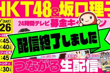 【8/26（土）配信】24時間テレビ46「愛は地球を救う」　福岡から”つながろう”　会いに行くけん！つながろう募金キャラバン