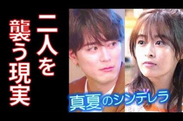 ｢真夏のシンデレラ」9話 健人と夏海に現実の壁が…匠の気持ちも知ることになり…8話感想