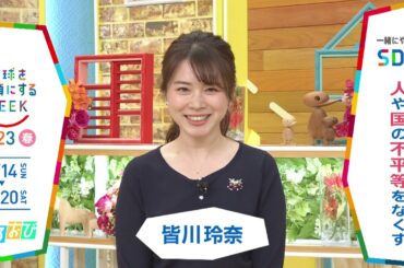 『ひるおび』一緒にやろう､SDGs「地球を笑顔にするWEEK」2023春【TBS】