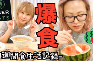 出前に頼りきった独身女の1週間食生活