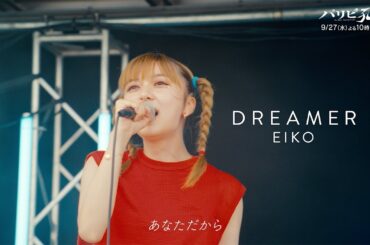 水10ドラマ『パリピ孔明』 【スペシャル音楽映像第6弾】上白石萌歌×幾田りら初タッグで贈る『DREAMER』初解禁！