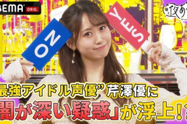 「スマホには人に見せられない動画が...」アイドル声優✨芹澤優にまさかの闇堕ち疑惑!?｜声優と夜あそび2023【水：上坂すみれ×鈴木愛奈】 # 7 毎週月曜〜金曜よる10時