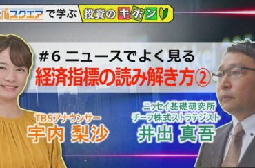 【Bizスクエアで学ぶ 投資のキホン＃6】日本の消費者物価指数を深掘り｜TBS NEWS DIG