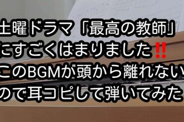 【最高の教師】このBGMはまりました‼️‼️耳コピして弾いてみました‼️